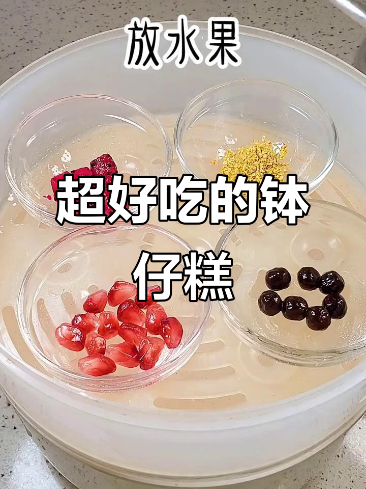 软糯Q弹钵仔糕,水果调味蒸一蒸超好吃