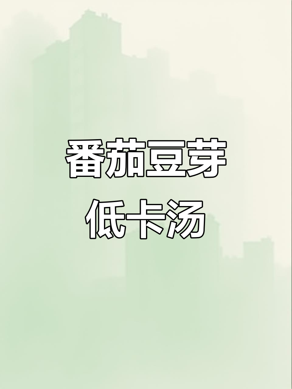 低卡番茄豆芽汤,晚餐必备美味减脂餐