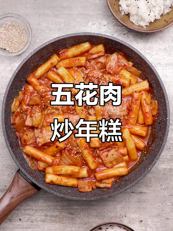韩式泡菜五花肉炒年糕,酱香浓郁让人无法抗拒