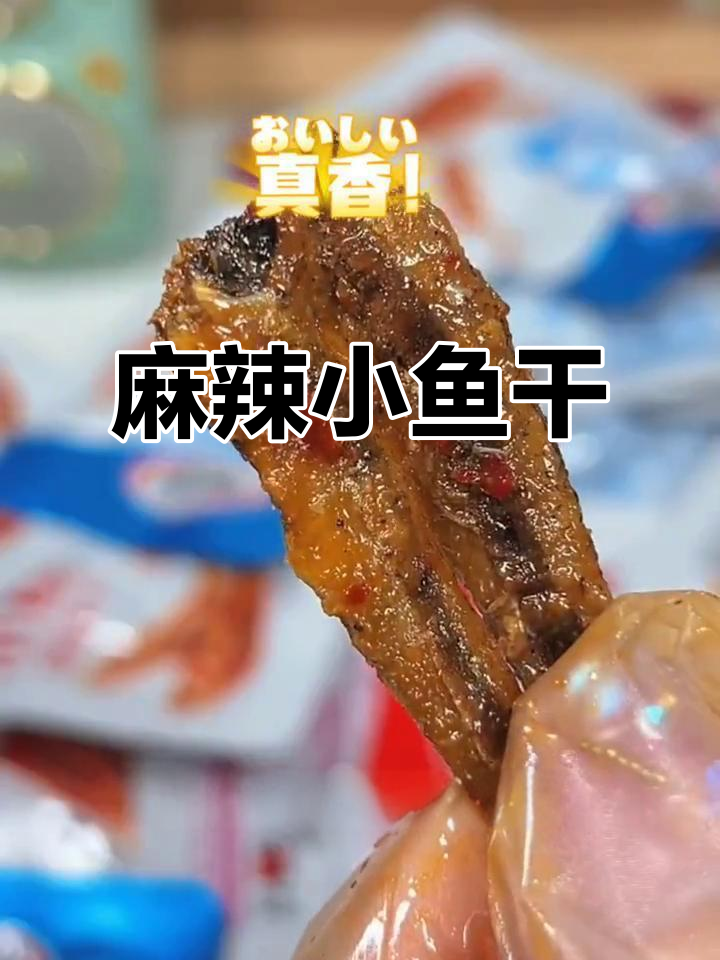 湖南麻辣小鱼干,香辣开胃,小包装零食,随时随地享受