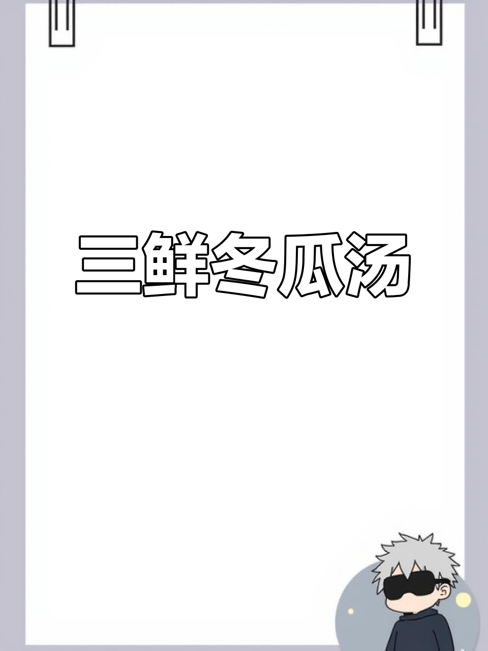 潮汕三鲜冬瓜汤,简单又美味,家常味道满分