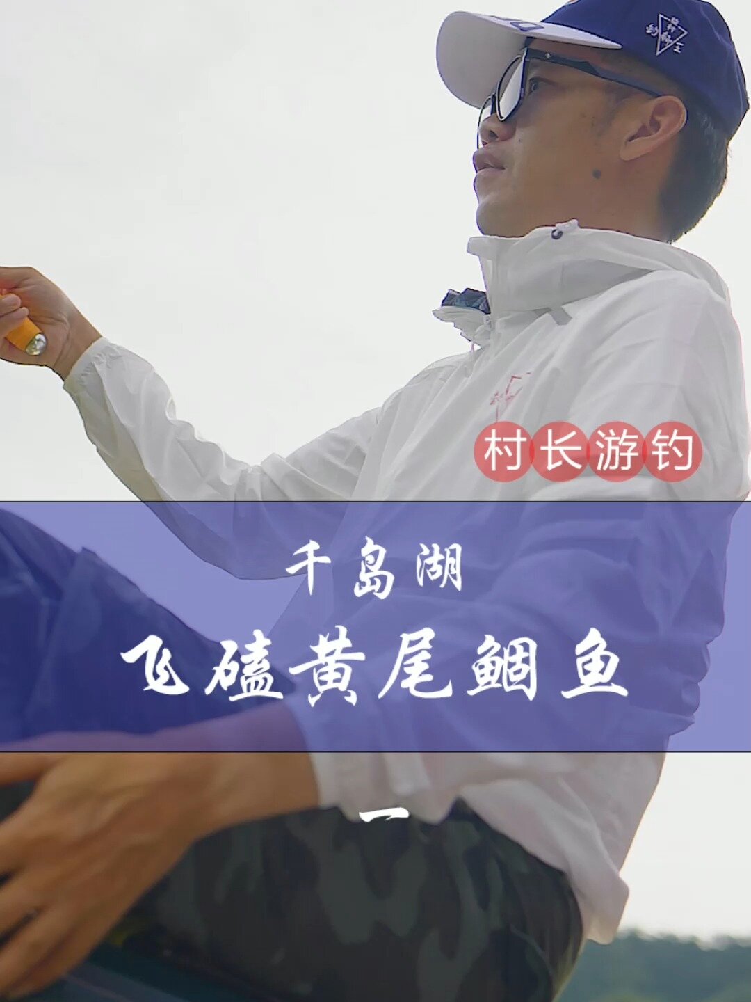 钓黄尾鲴鱼