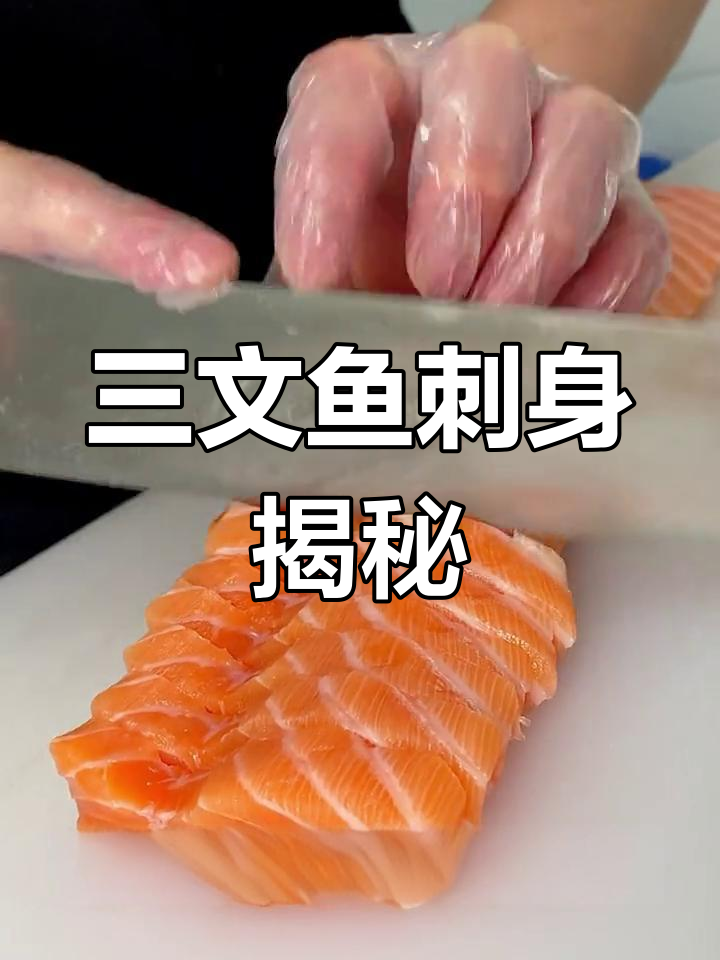挪威三文鱼刺身:大西洋鲑鱼的独特美味与营养
