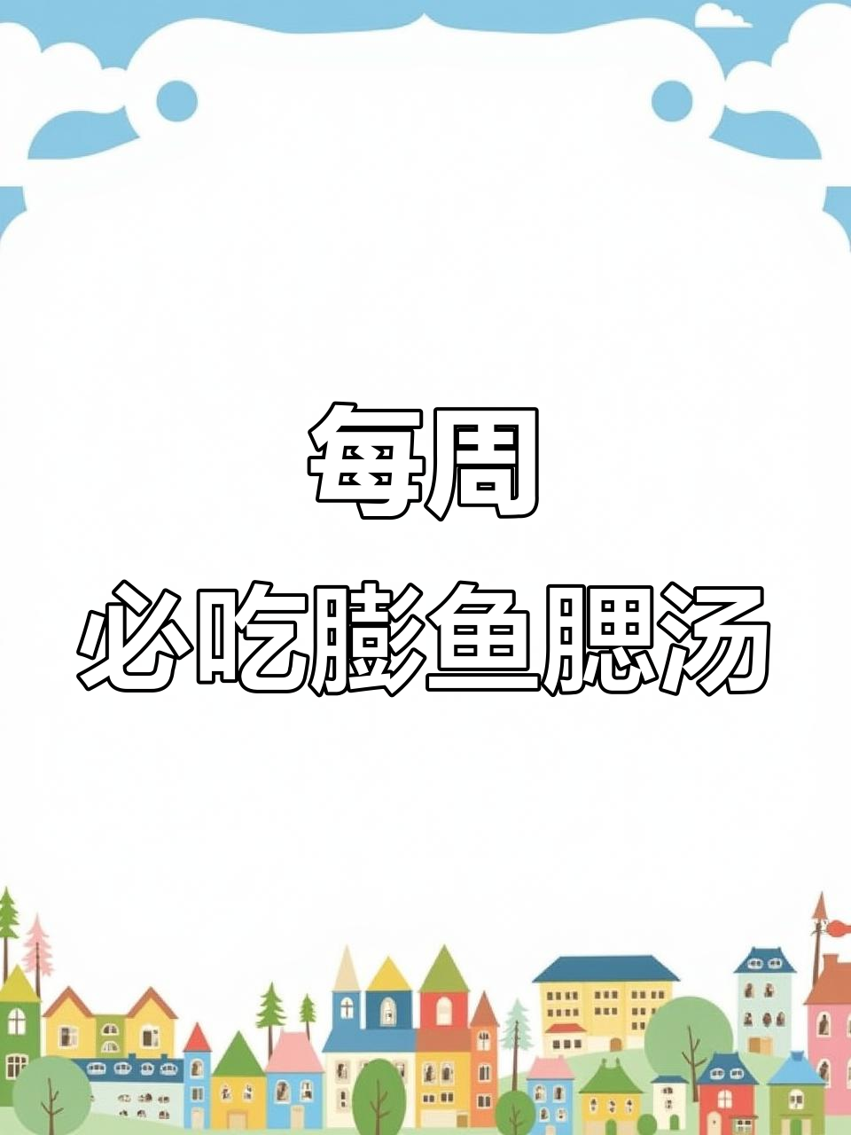 每周一次,给家人煲一碗膨鱼腮猫爪草汤,滋补又美味!