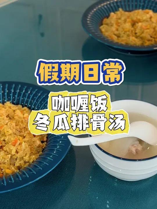 假期日常|今日食谱:咖喱饭、冬瓜排骨汤!美食分享 日常投喂 小学生午餐 好好吃饭 日常Vl