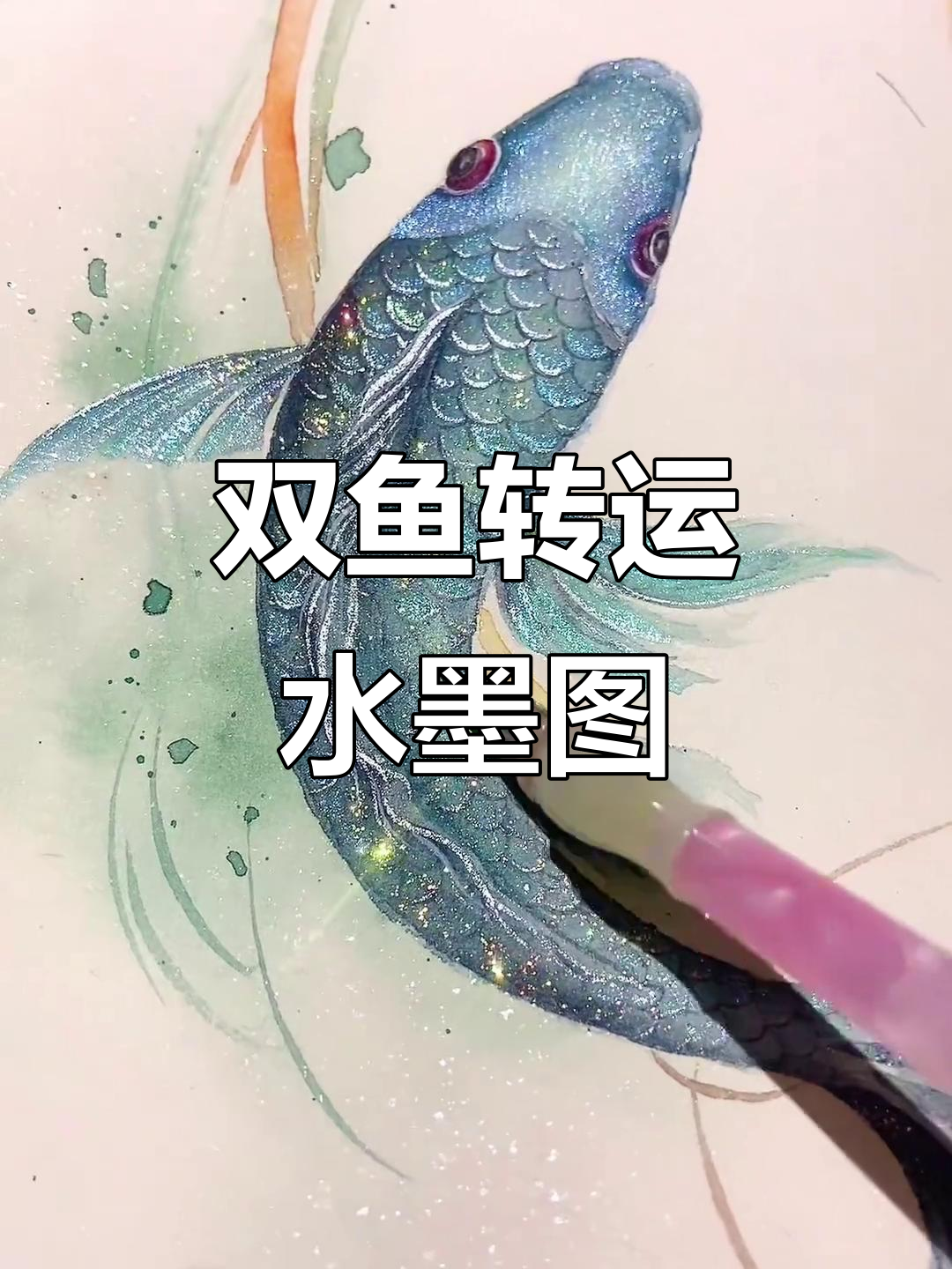双鱼转运图解:太极与锦鲤的完美结合