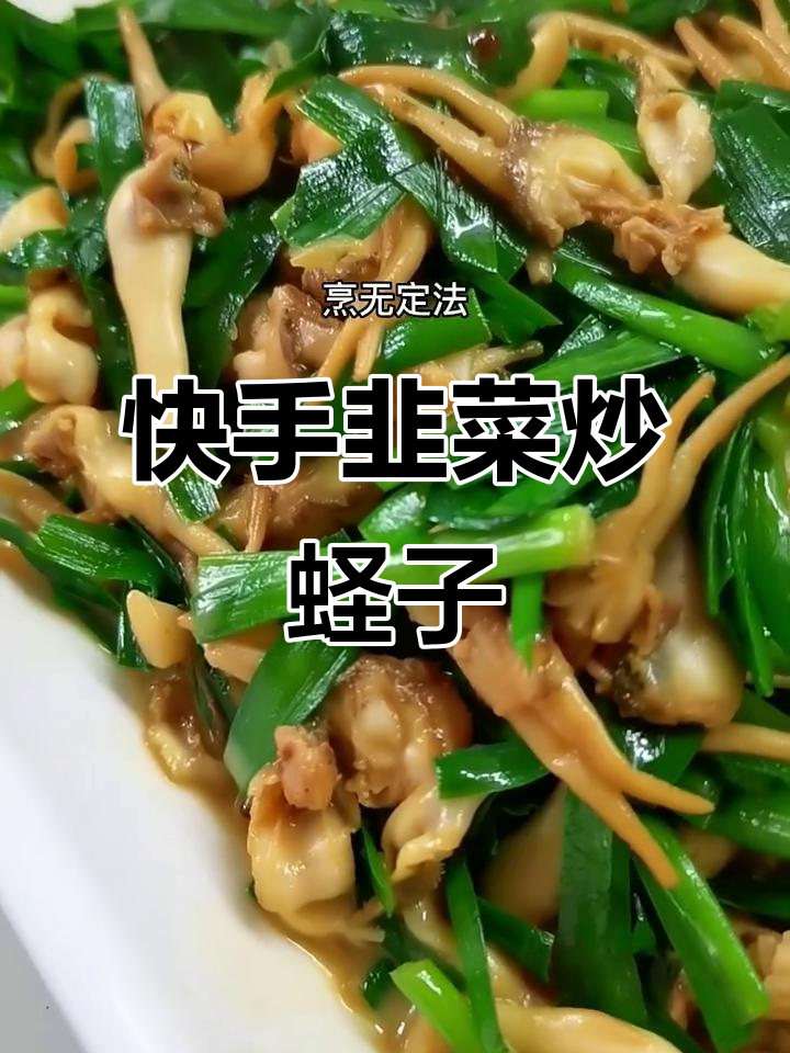 韭菜炒鲜蛏,简单又美味!