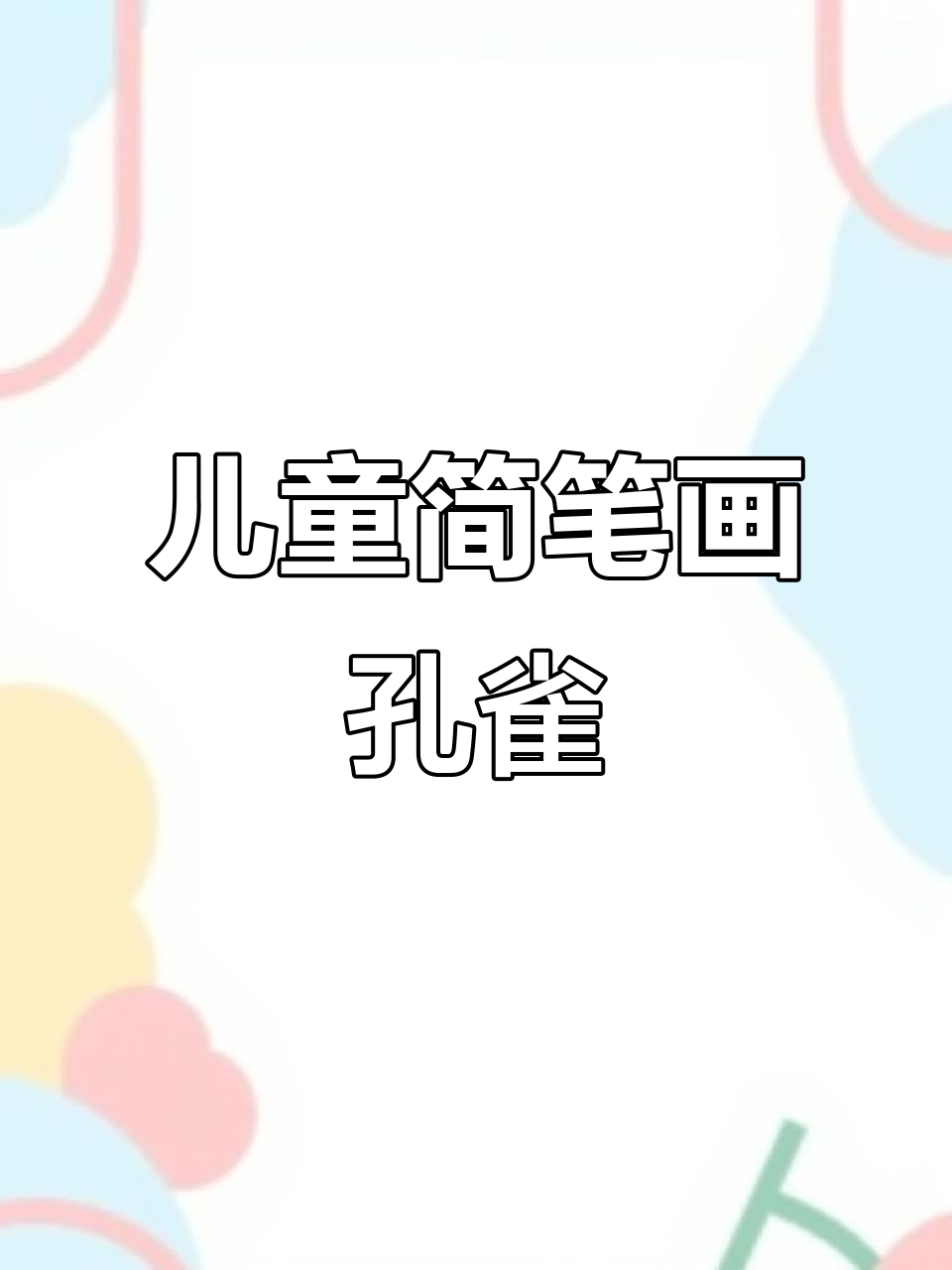 用五彩画笔,画出美丽孔雀的羽毛与尾巴