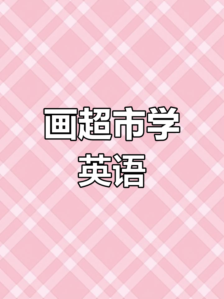 一边画画一边学英文,创意超市大挑战!