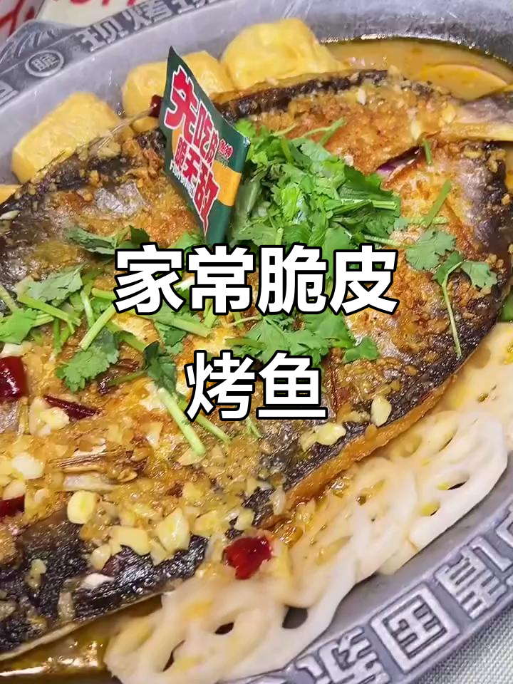 家乡味蒸脆皮烤鱼,酥脆无腥,米饭配餐超满足