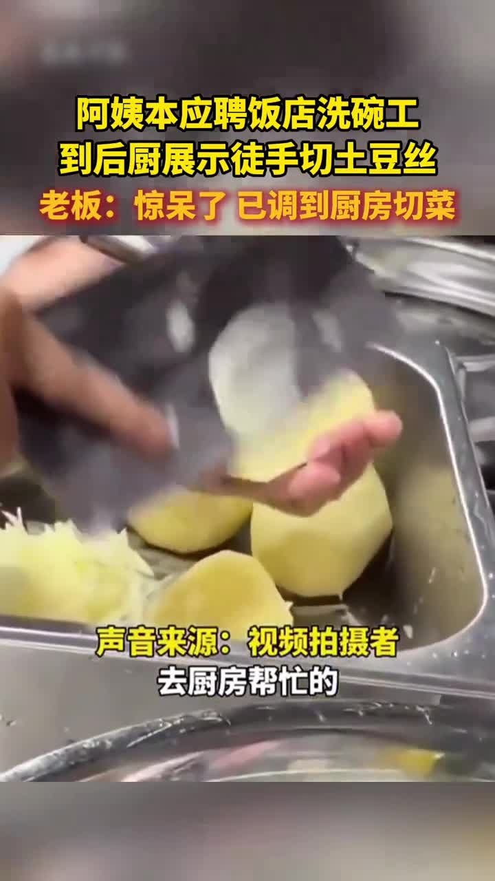 阿姨本应聘饭店洗碗工,到后厨展示徒手切土豆丝。老板:惊呆了 已调到厨房切菜
