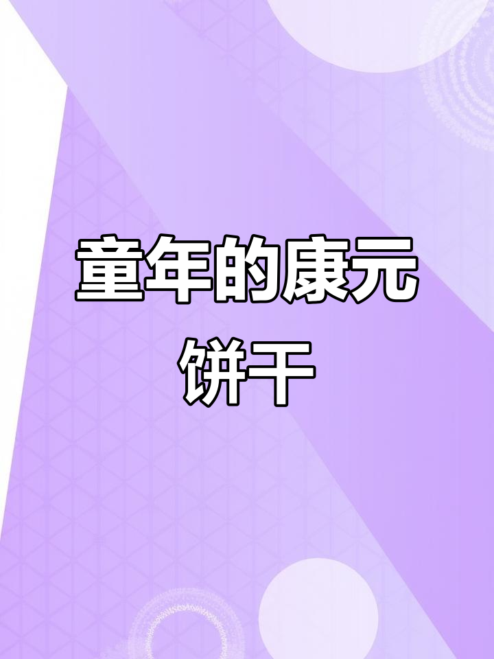 康元饼干:童年味道,淡甜又香脆
