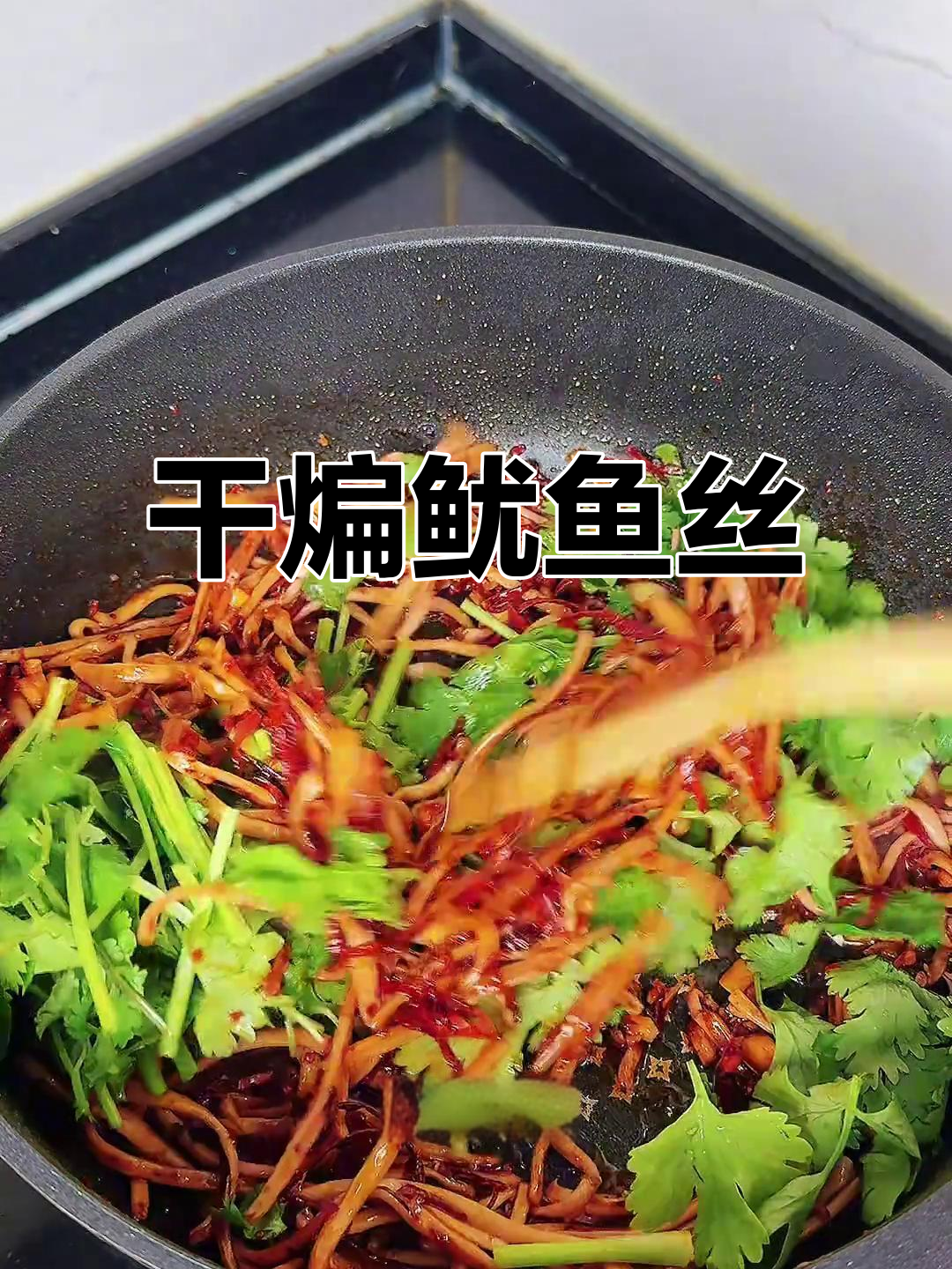 干煸鱿鱼丝,辣味十足的朝鲜族午餐