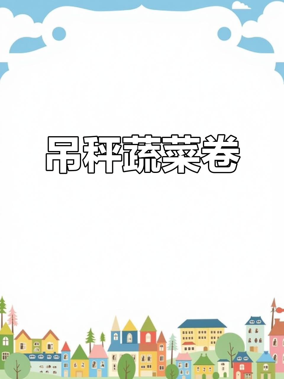 低卡生菜卷,黄瓜胡萝卜搭配蛋丝,轻松减脂又满足