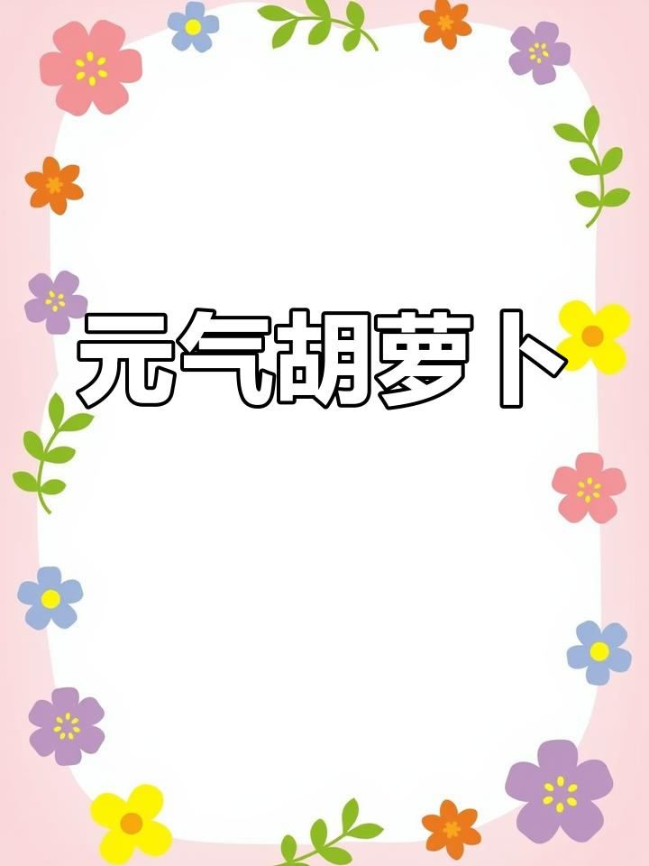 橙红胡萝卜简笔画,元气满满每一笔!
