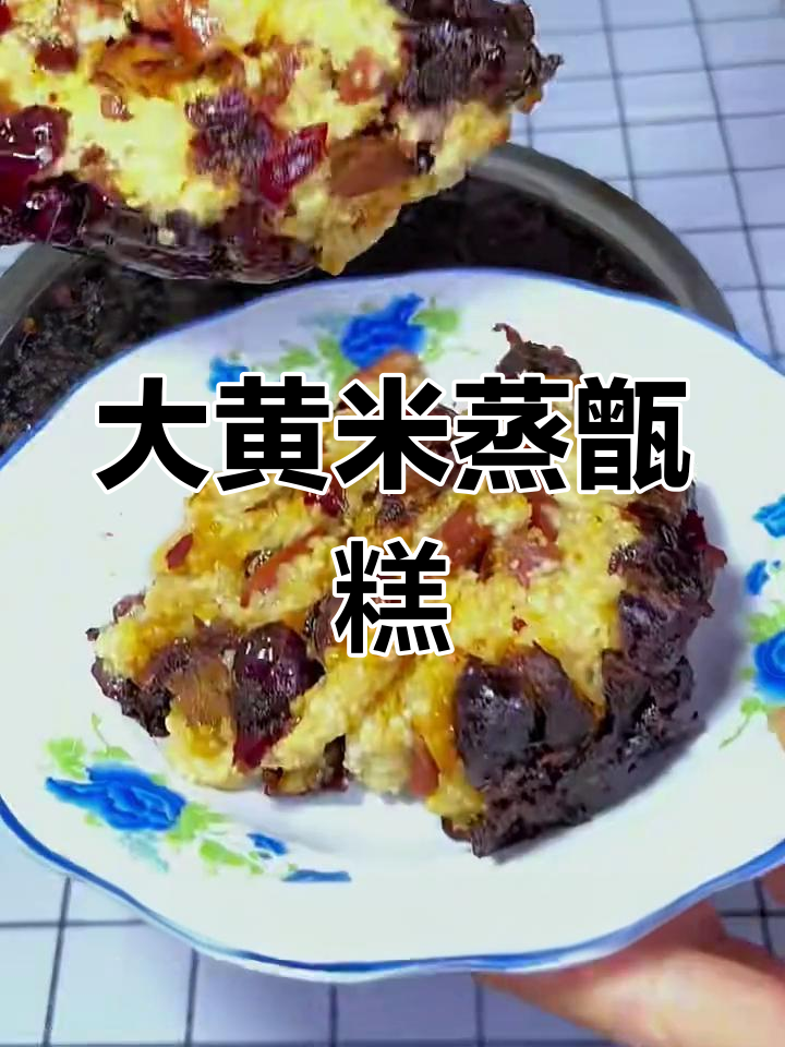 大黄米甑糕,软糯香甜又简单!西安特色小吃轻松做