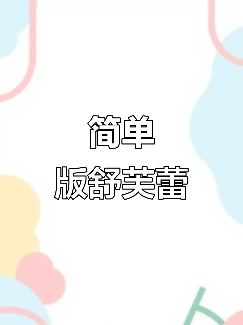 在家做简配舒芙蕾,为热干面加油!武汉挺住,中国必胜