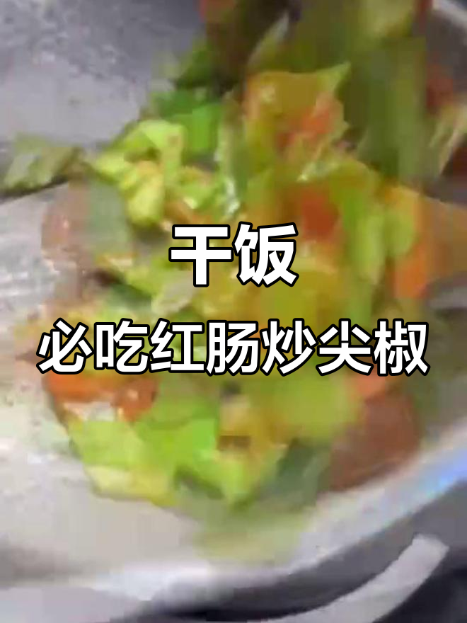 红肠炒尖椒,米饭配两碗都不够