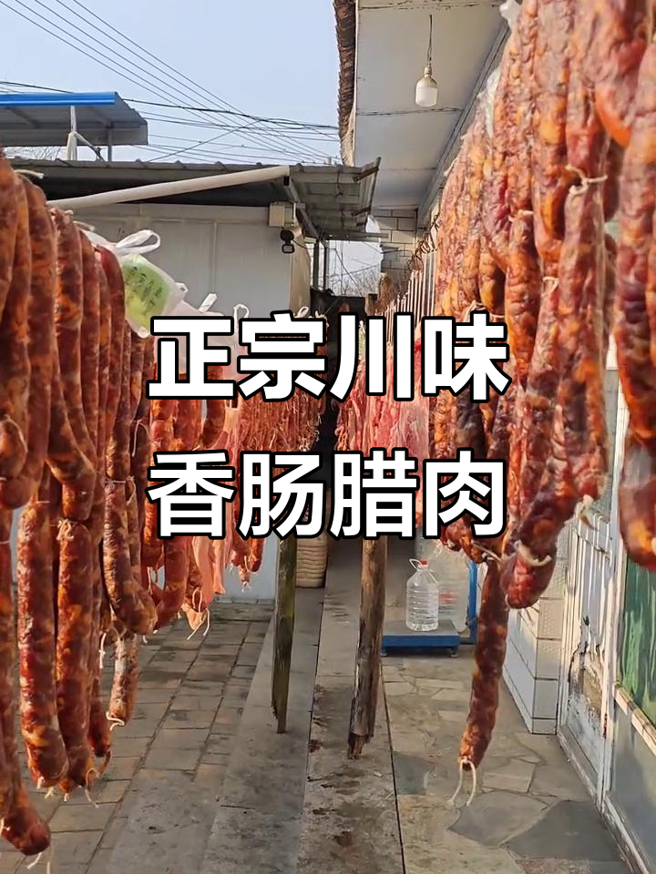 四川正宗香肠腊肉制作,传统工艺与现代技艺的完美结合
