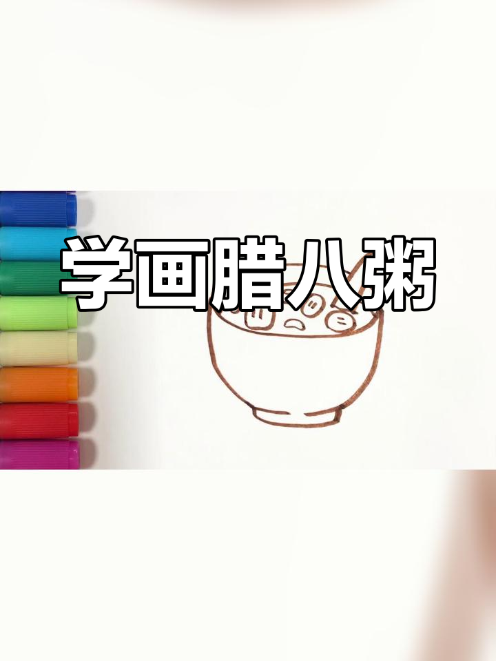 腊八节儿童简笔画教程:学画美味腊八粥