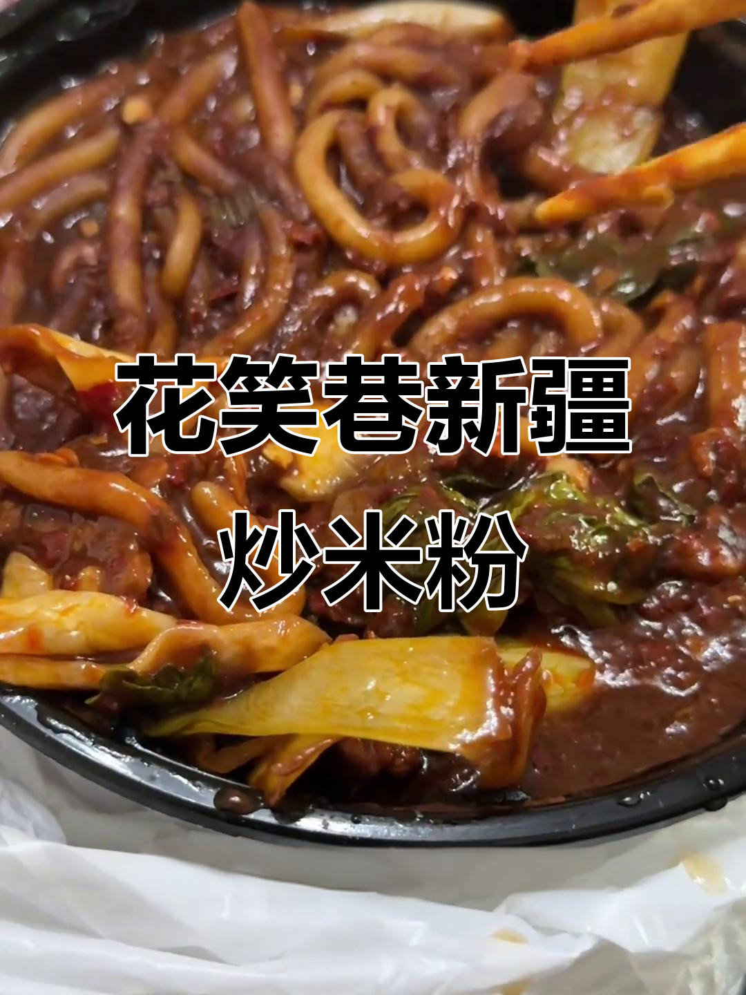 成都新疆炒米粉推荐，花笑巷的独特美味