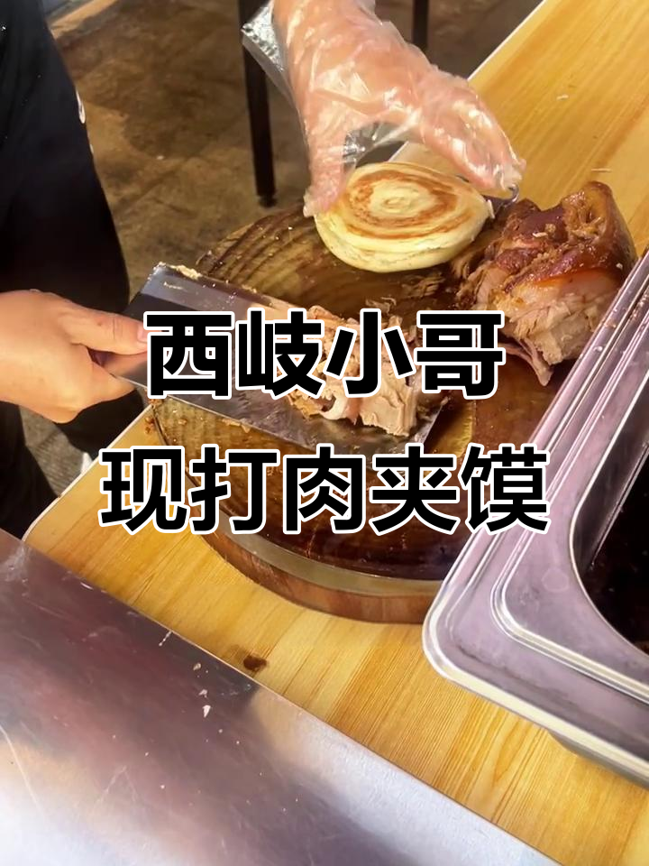 现打馍夹肉，香气扑鼻！宝鸡西岐小哥腊汁肉夹馍