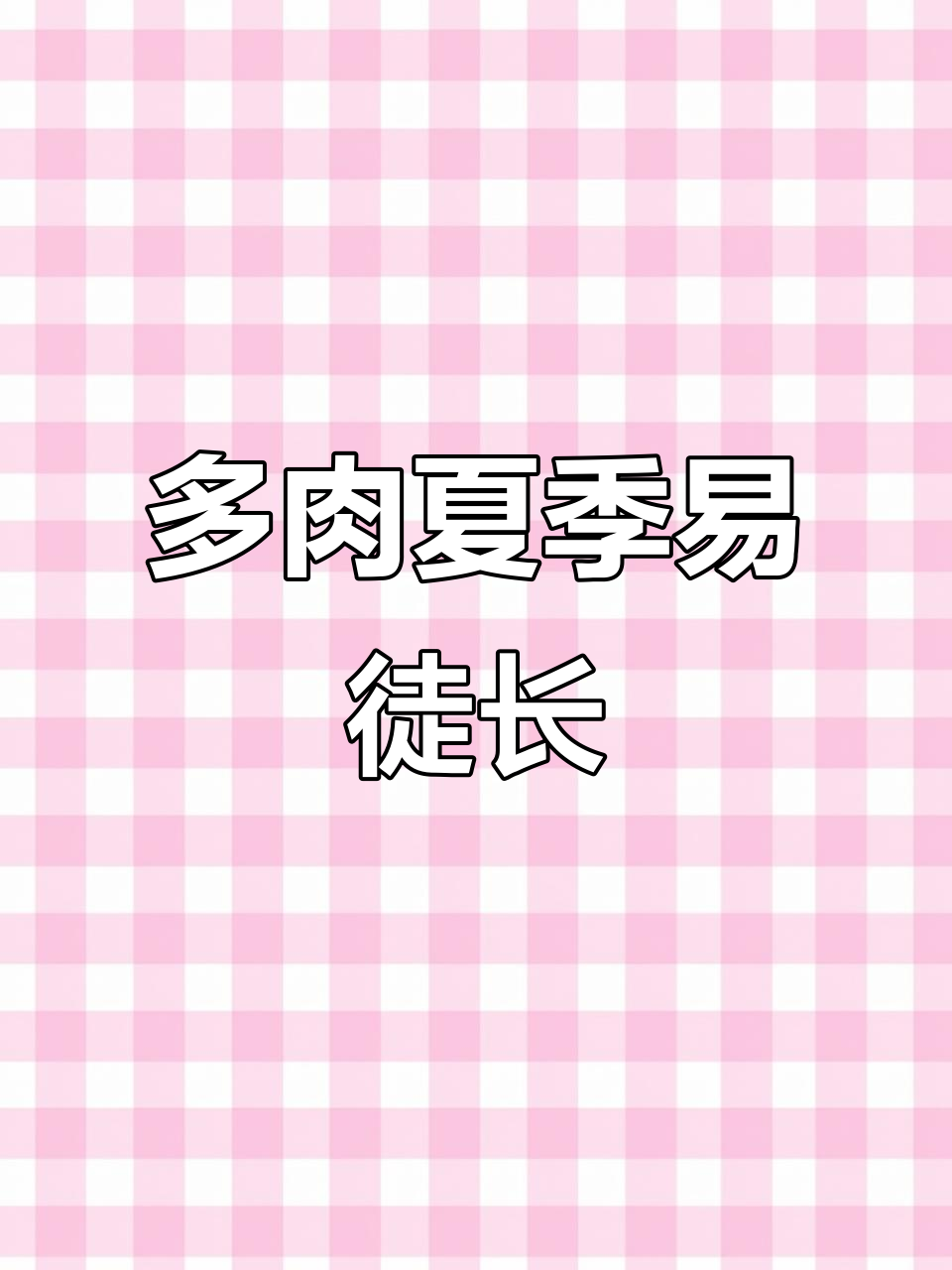 夏季最容易徒长的多肉品种,看看你养的是哪种?