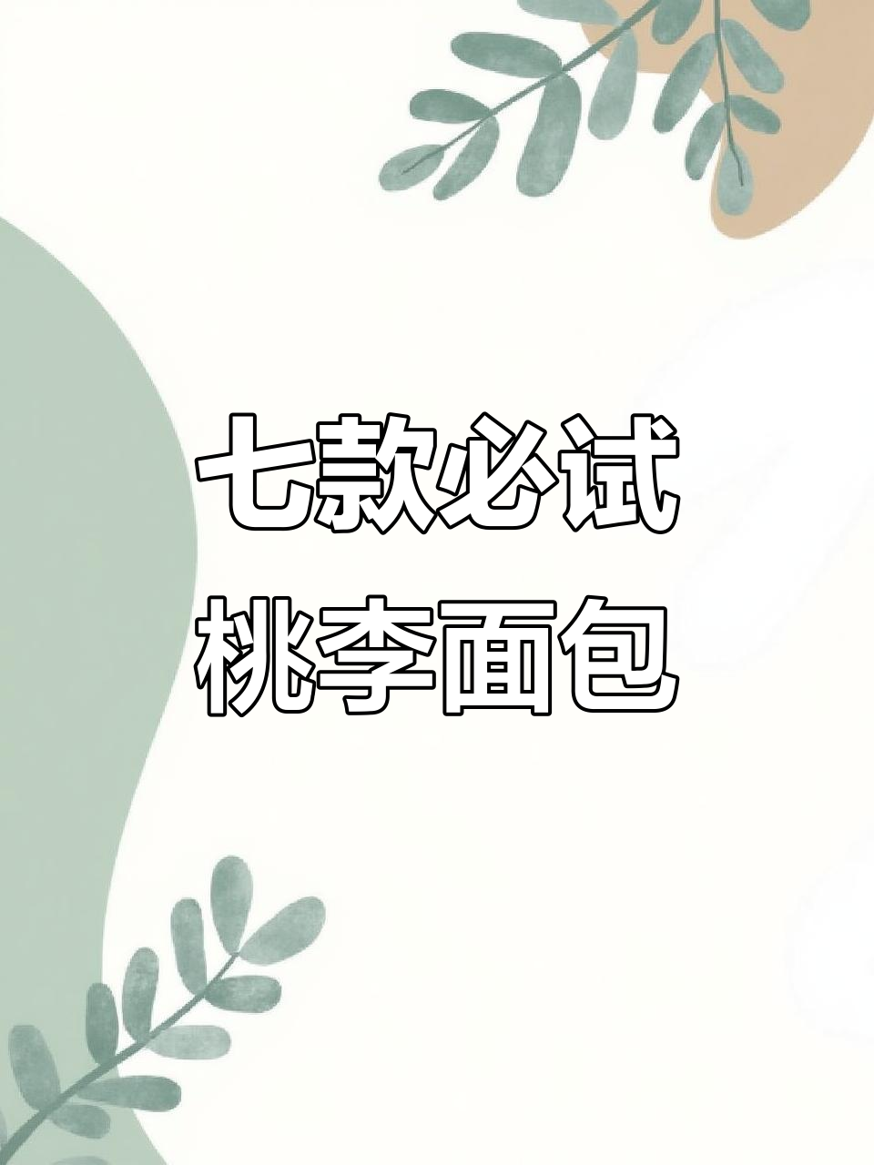 桃李家热销面包大测评,每一款都超好吃!