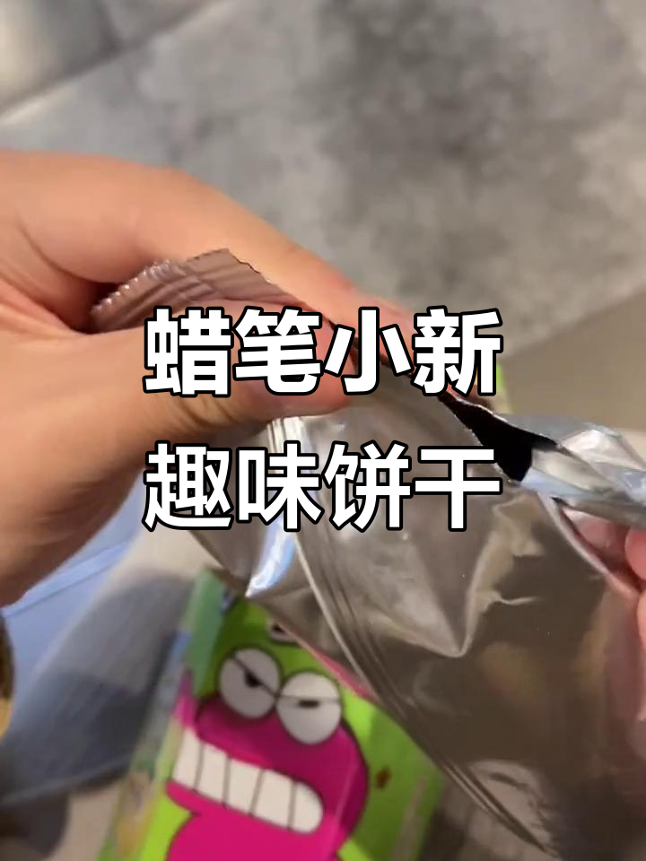 蜡笔小新饼干大揭秘!甜咸巧克力味,还有随机卡片超有趣