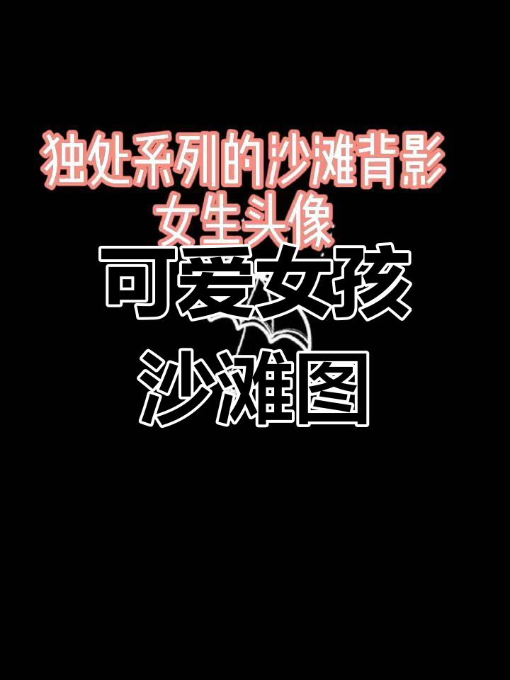 温柔沙滩背影,女生头像