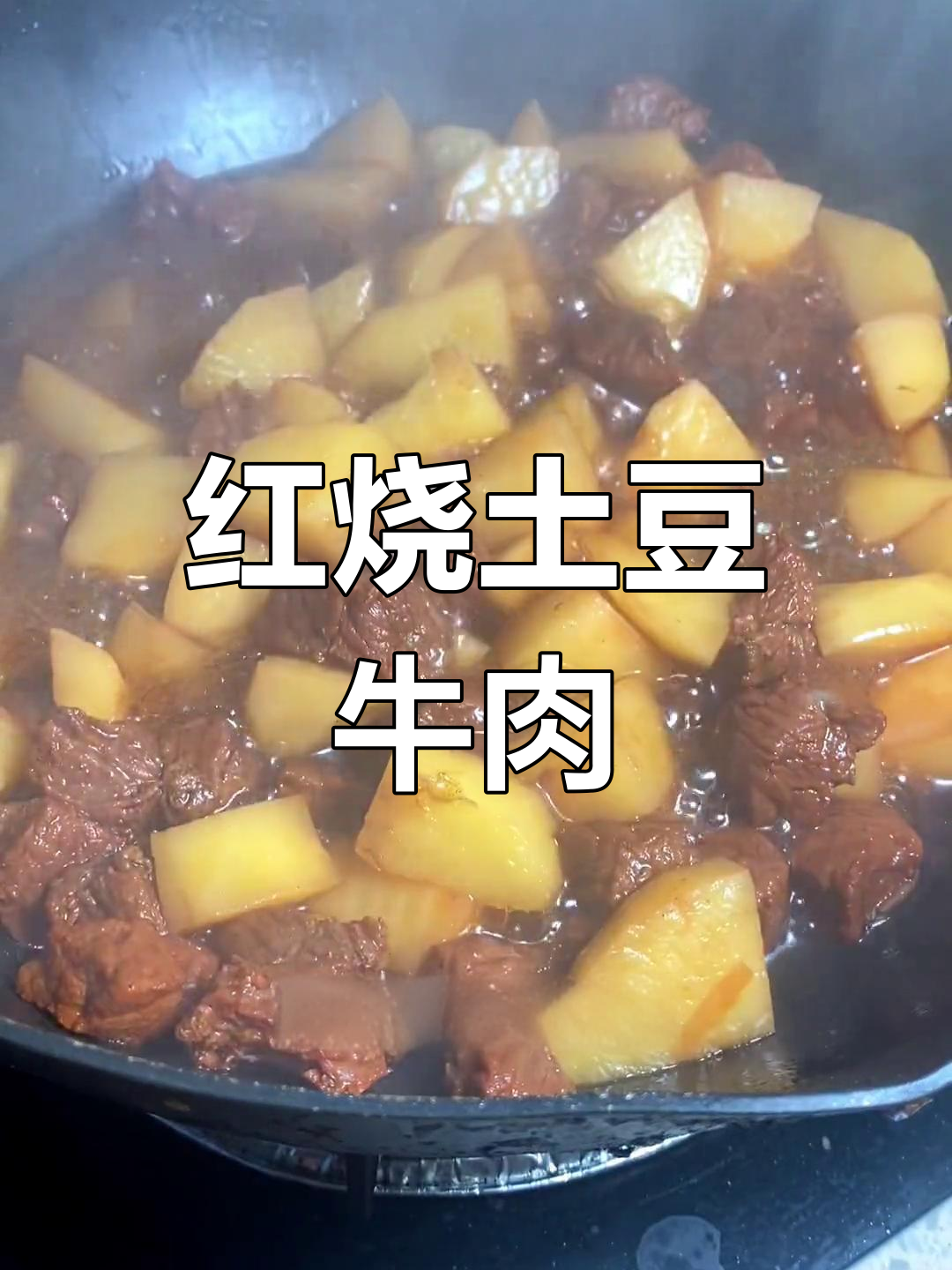 健康红烧土豆牛肉,低卡美味