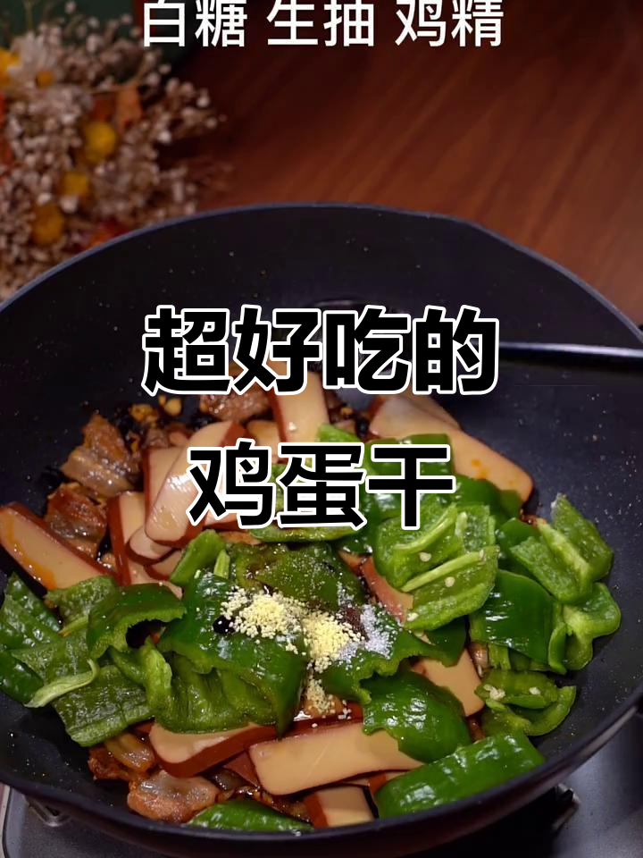 简单又下饭的鸡蛋干做法,快来学!