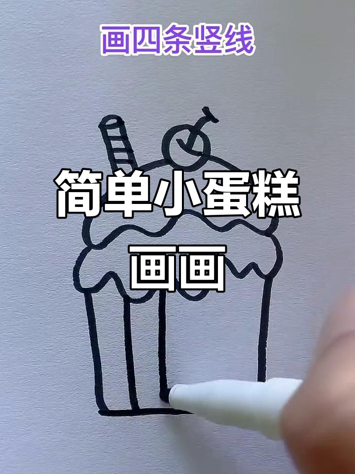 小蛋糕简笔画教程，轻松学会画可爱甜品