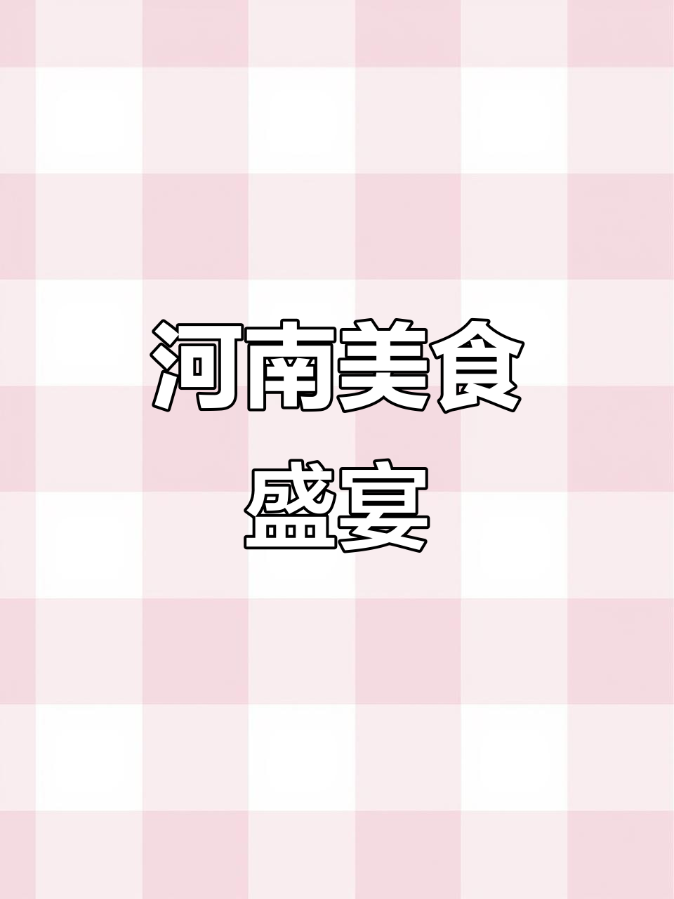 4月22日河南特产大集结,尝鲜蔬菜豆腐干!