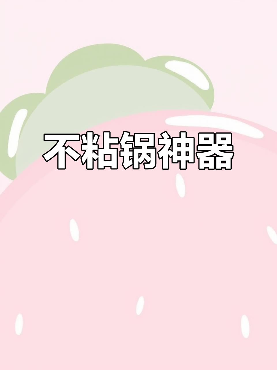 苏泊尔平底锅,煎饼、烙蛋轻松不粘,适用于多种炉具