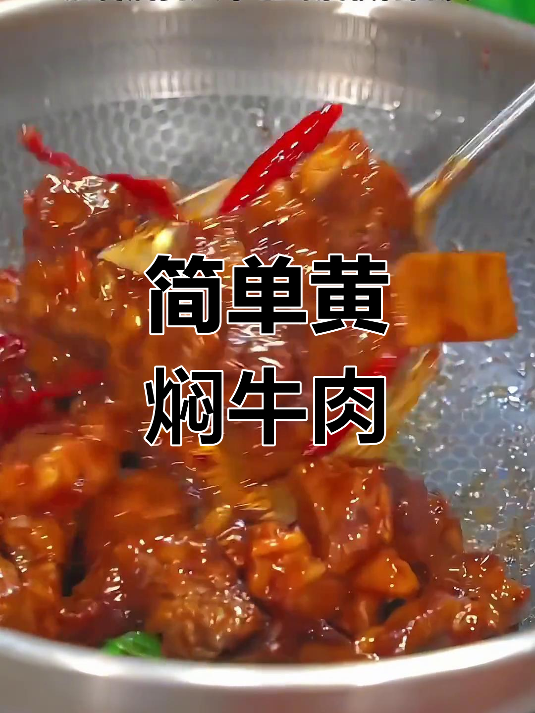黄焖牛肉,软烂入味,家常做法不塞牙
