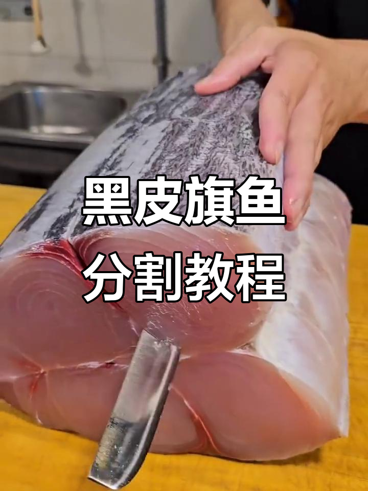 冰鲜黑皮旗鱼切割技巧,轻松分切马林鱼肉