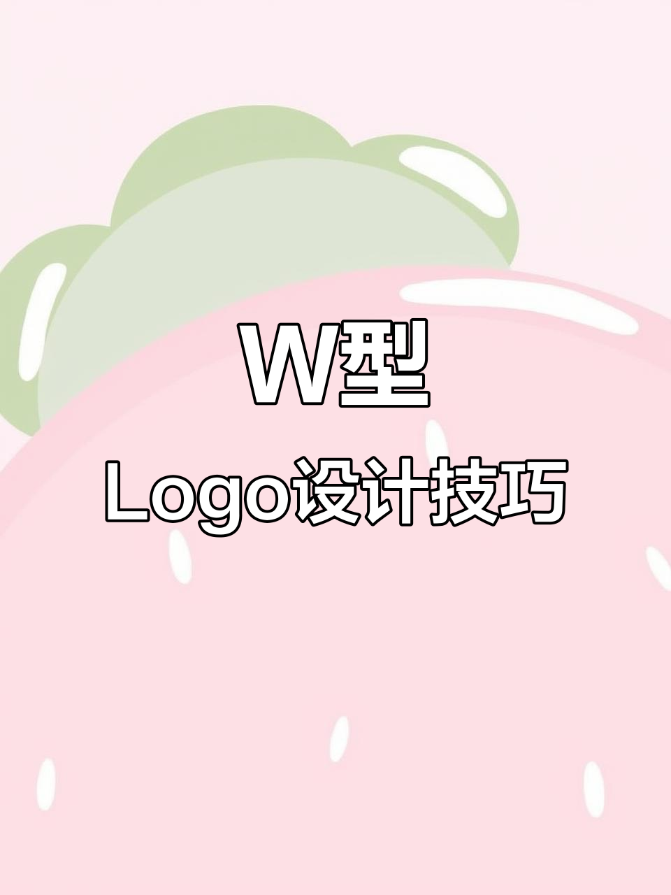字母W创意Logo设计:从简单到复杂,轻松打造个性化标志