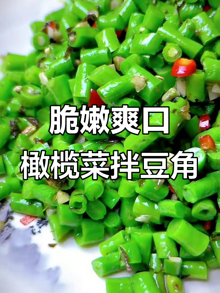 橄榄菜拌豆角,简单又美味!