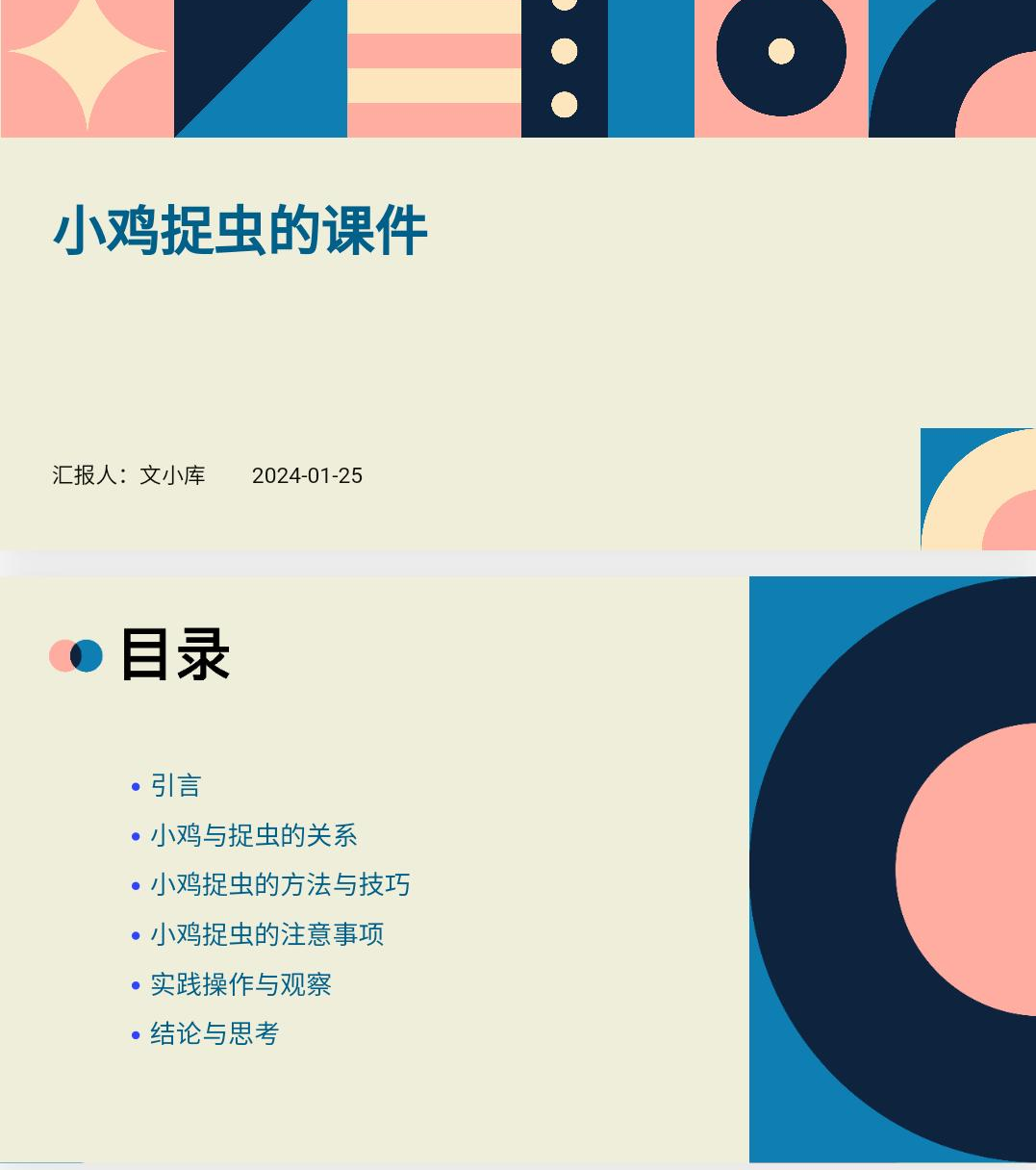 如何制作小鸡捉虫的课件ppt?AI一键生成!