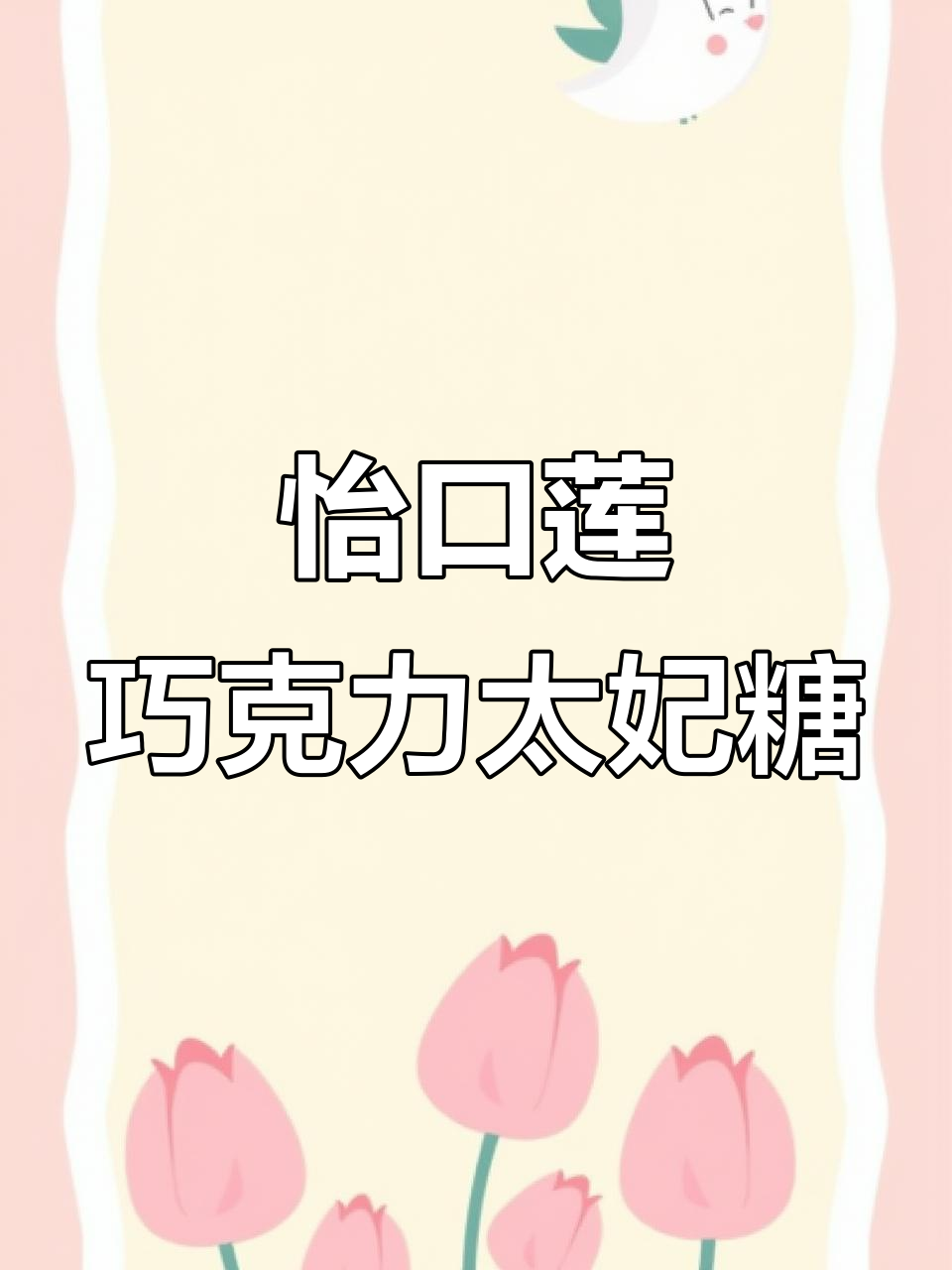 怡口莲太妃糖,焦香浓郁巧克力夹心,新西兰奶源超值体验