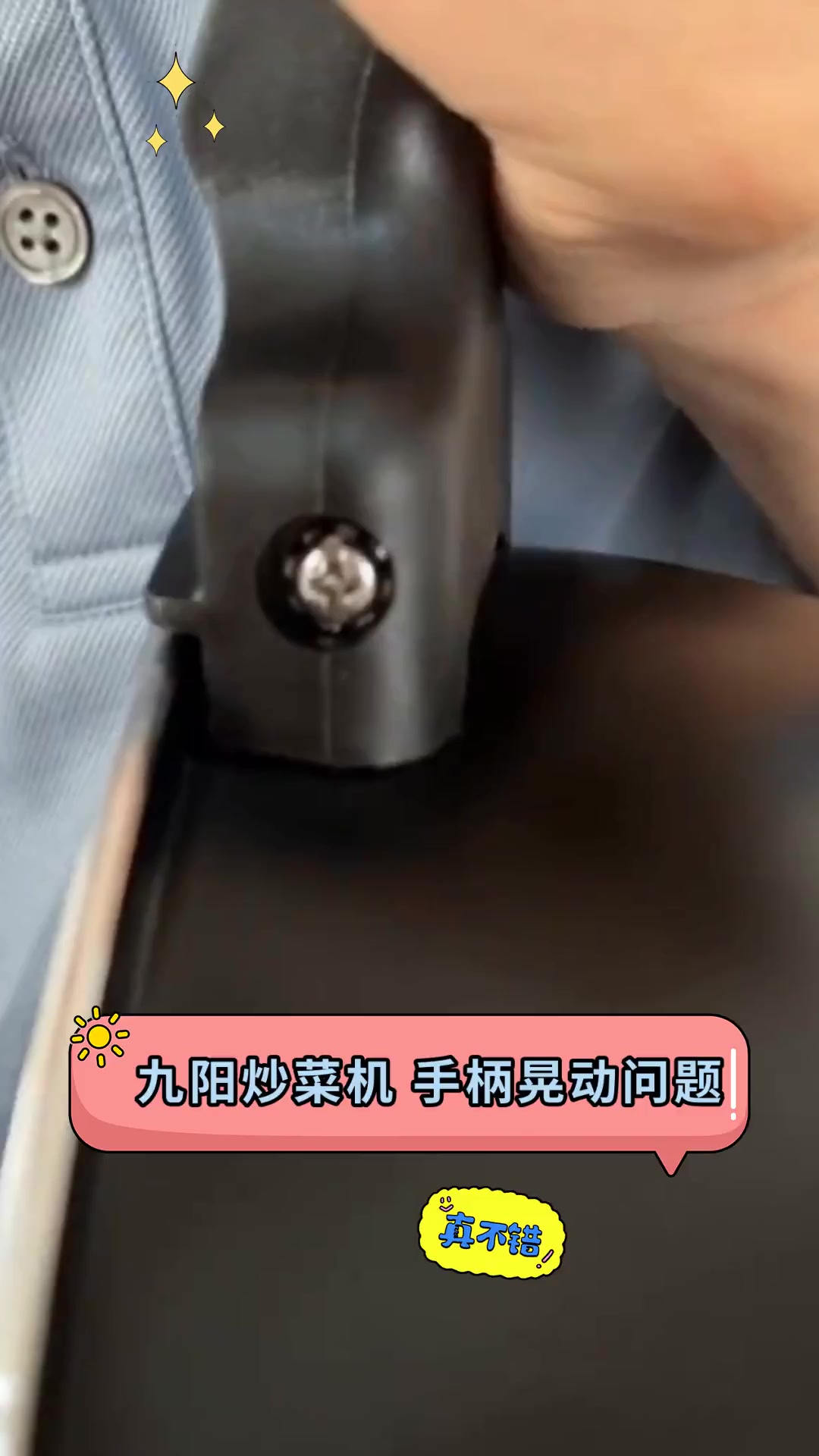 九阳炒菜机 手柄晃动问题