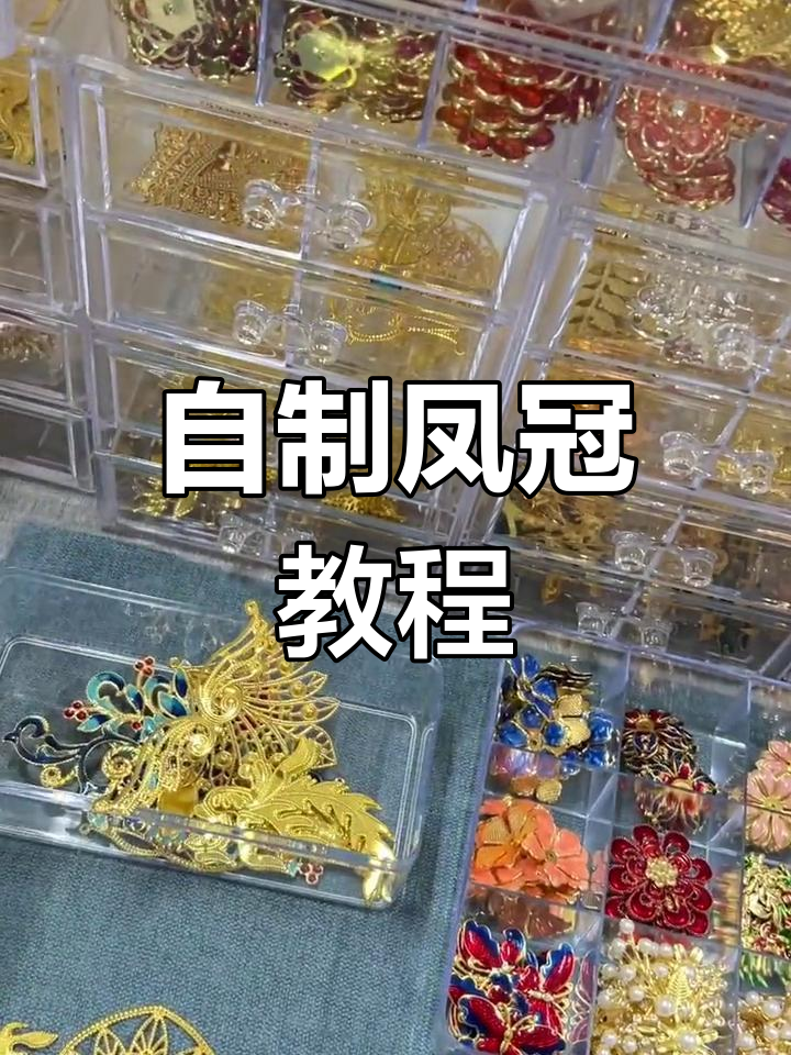 亲手制作凤冠,打造独特头饰,心情大好!