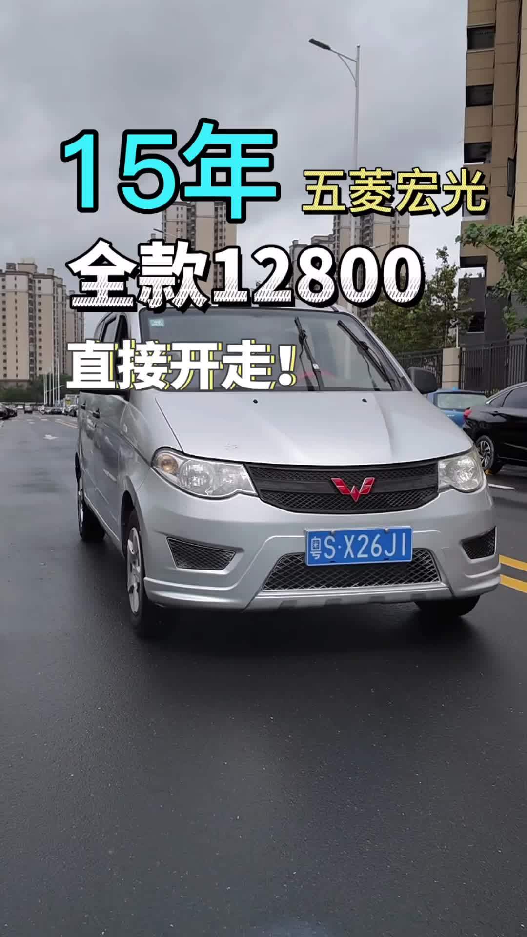 15年五菱宏光全款12800直接开走!东莞二手车 五菱宏光s 练手代步车 万元车 五菱宏光