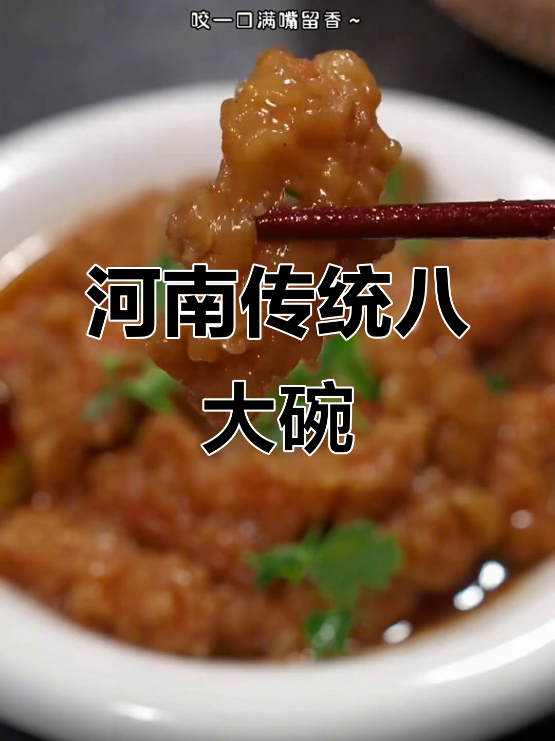河南八大碗经典美食,年夜饭必备小酥肉