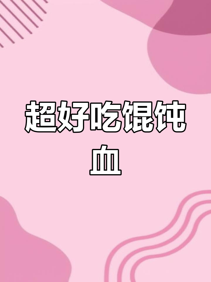 馄饨血精肉,口感超乎想象!