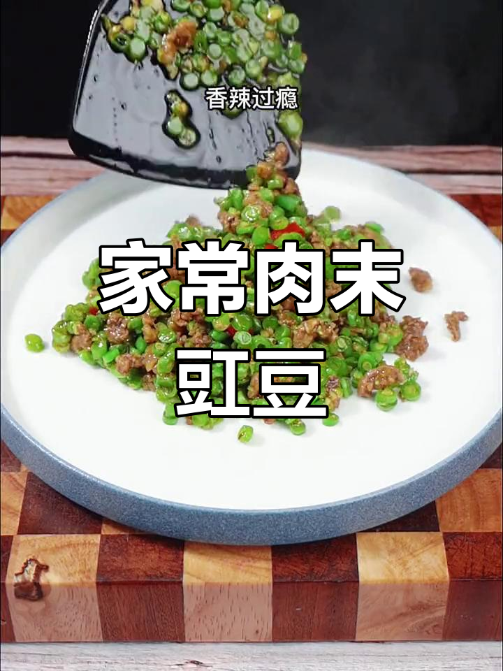 香辣肉末豇豆,家常做法大公开