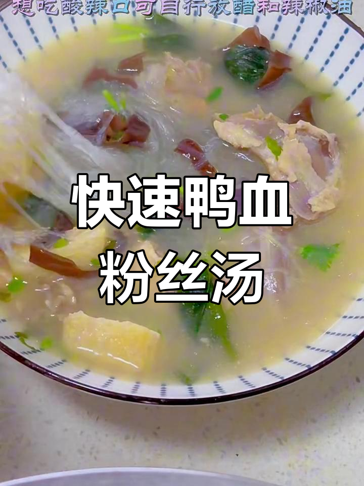 10分钟搞定鸭血粉丝汤,简单又美味