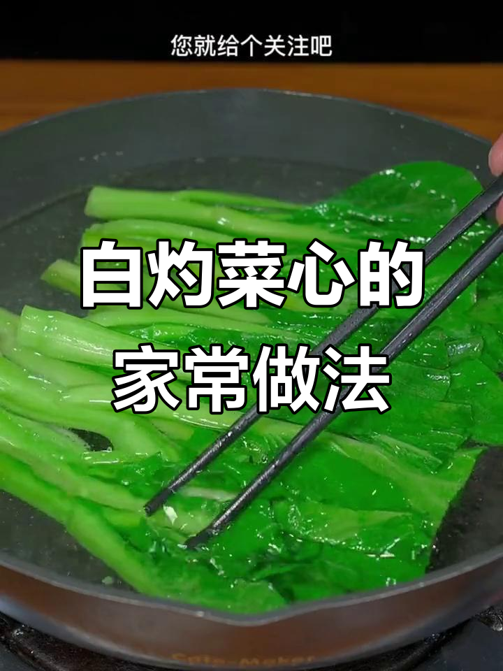 轻松做白灼菜心，简单又美味！