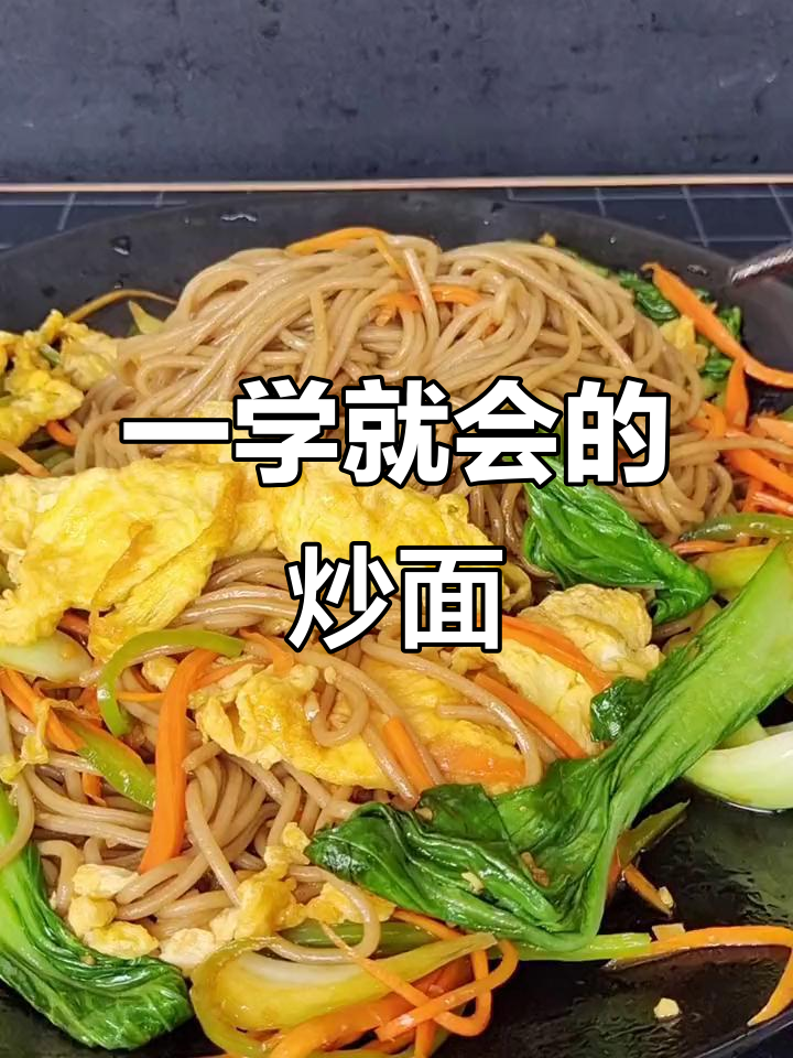 炒面这样做,简单又好吃!学会这个做法,秒变美食达人